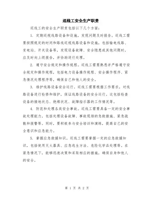 巡线工安全生产职责