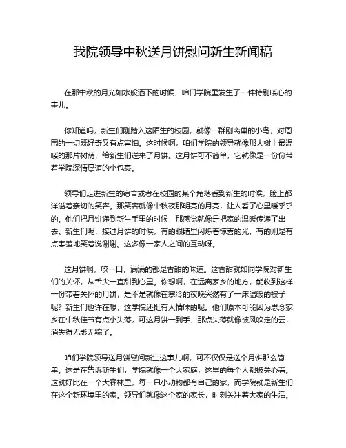 我院领导中秋送月饼慰问新生新闻稿