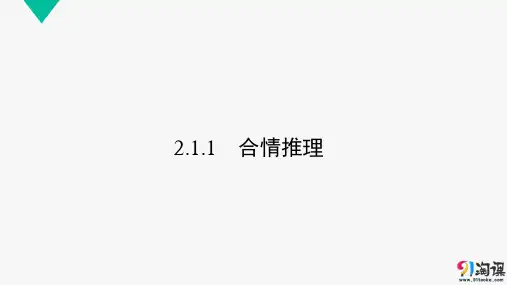 课件11：2.1.1　合情推理 