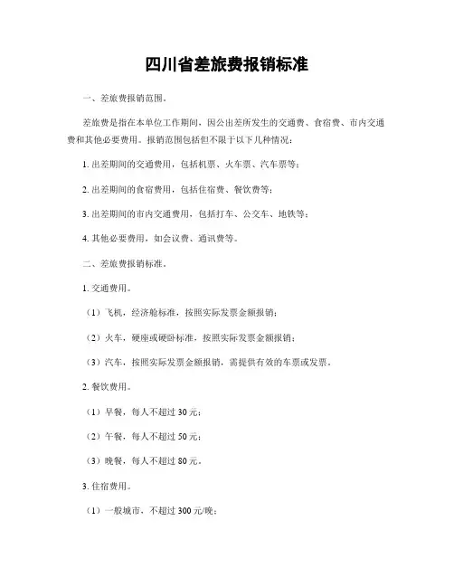 四川省差旅费报销标准