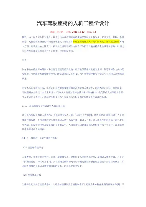 汽车驾驶座椅的人机工程学设计
