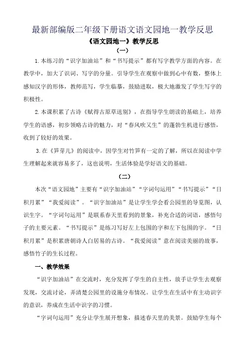 最新部编版二年级下册语文语文园地一教学反思