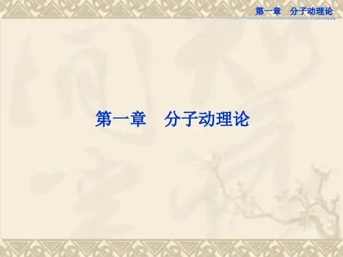 教科版物理选修3-3全册精品课件 第一章 1