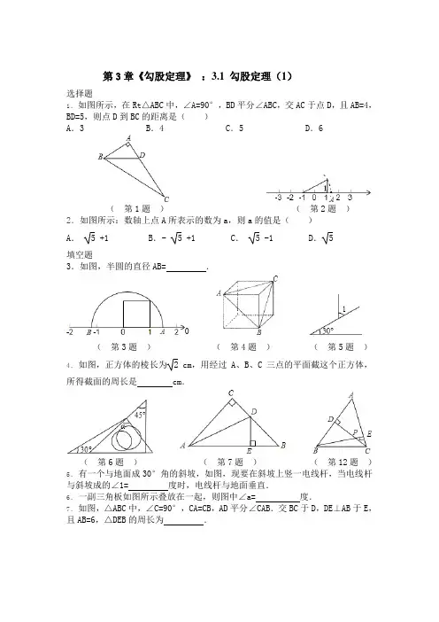 第3章《勾股定理》 ：3.1 勾股定理(1)(含答案)