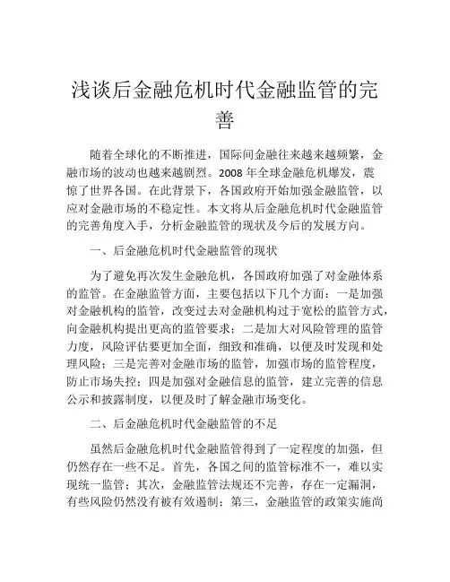 浅谈后金融危机时代金融监管的完善