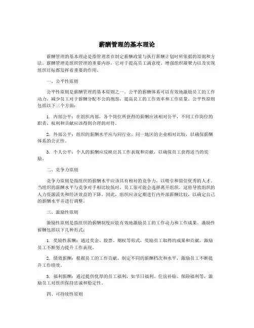 薪酬管理的基本理论