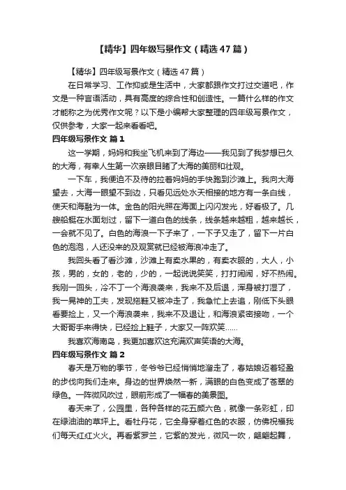 【精华】四年级写景作文（精选47篇）