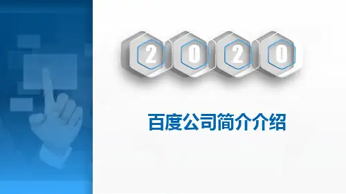百度公司简介介绍PPT课件