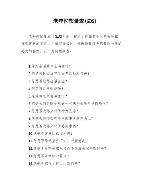 老年抑郁量表(GDS)