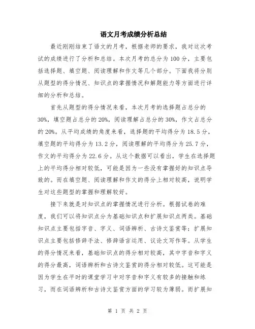 语文月考成绩分析总结