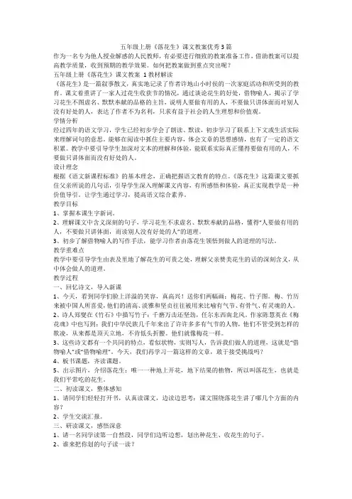 最新-五年级上册《落花生》课文教案优秀3篇