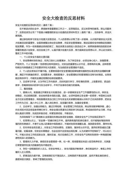 安全大检查的反思材料范文（通用7篇）