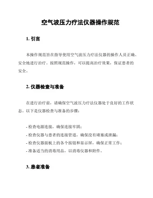 空气波压力疗法仪器操作规范