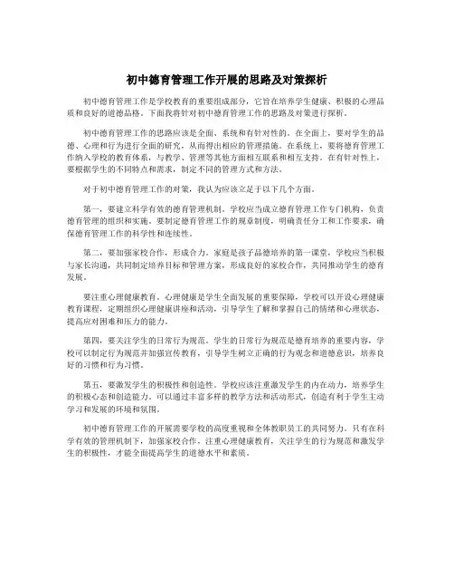 初中德育管理工作开展的思路及对策探析
