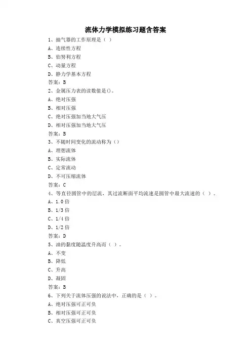 流体力学模拟练习题含答案