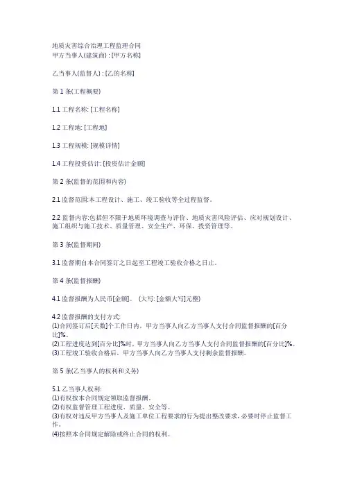 地质灾害综合治理工程监理合同