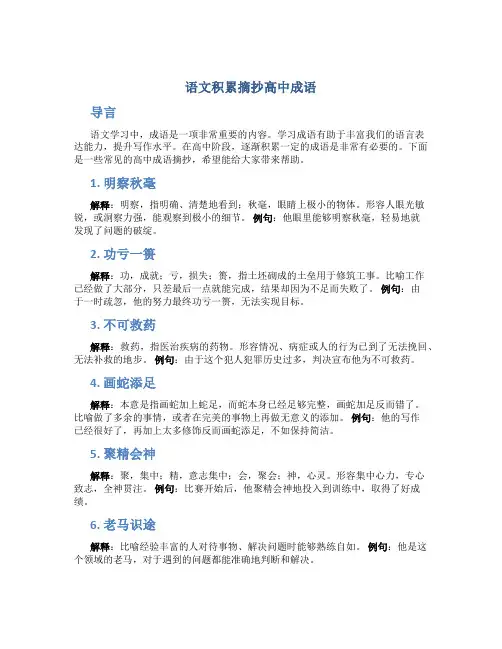 语文积累摘抄高中成语
