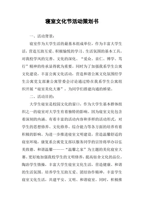 寝室文化节活动策划书
