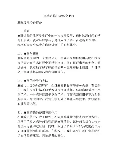 麻醉进修心得体会PPT