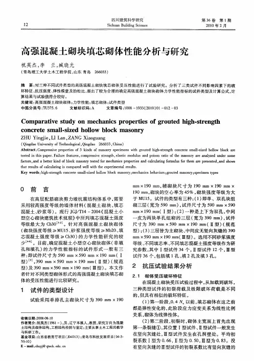 高强混凝土砌块填芯砌体性能分析与研究