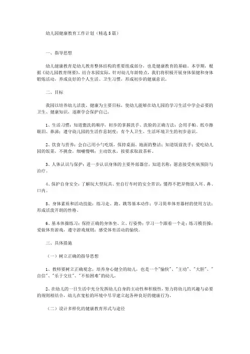 幼儿园健康教育工作计划(精选5篇)(最新)