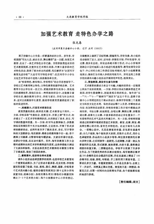 加强艺术教育走特色办学之路