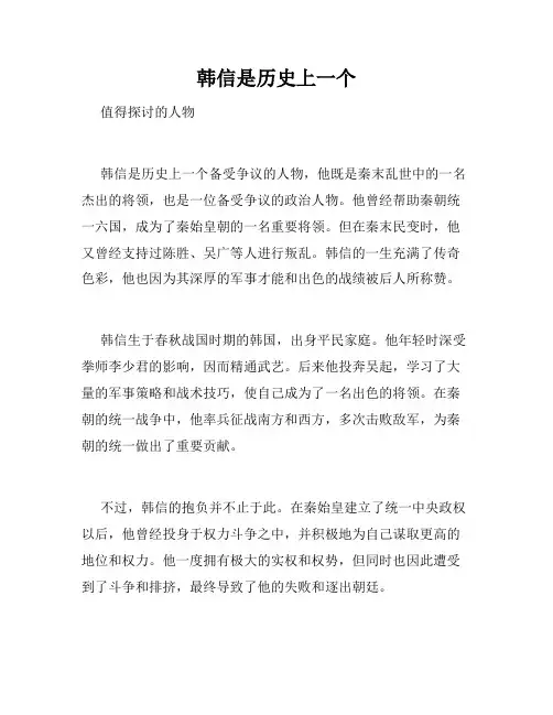韩信是历史上一个