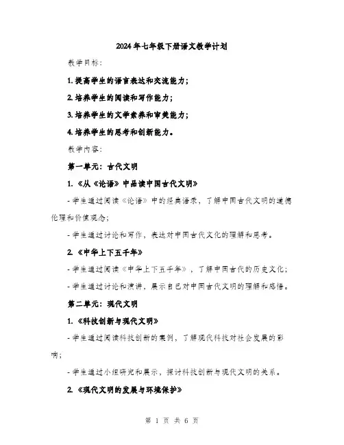 2024年七年级下册语文教学计划(2篇)