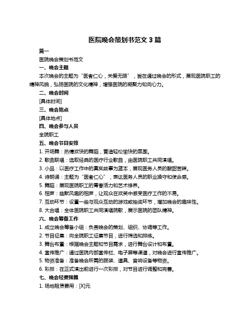 医院晚会策划书范文3篇