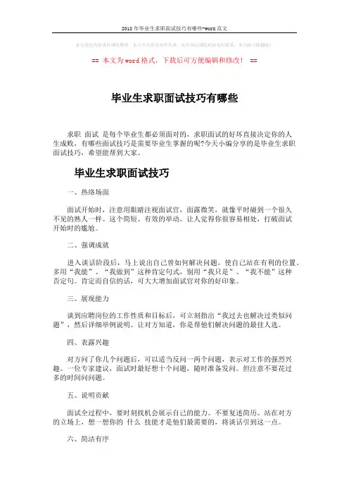 2018年毕业生求职面试技巧有哪些-word范文 (4页)