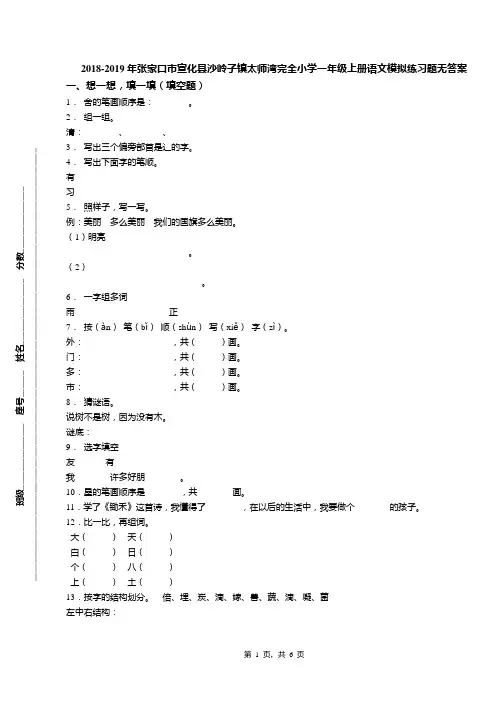 2018-2019年张家口市宣化县沙岭子镇太师湾完全小学一年级上册语文模拟练习题无答案