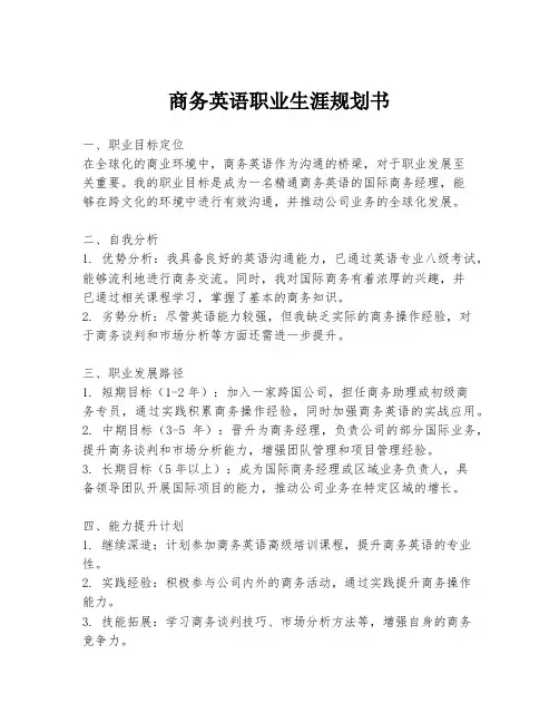 商务英语职业生涯规划书