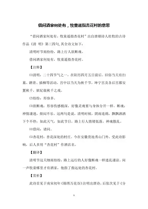 借问酒家何处有,牧童遥指杏花村的意思