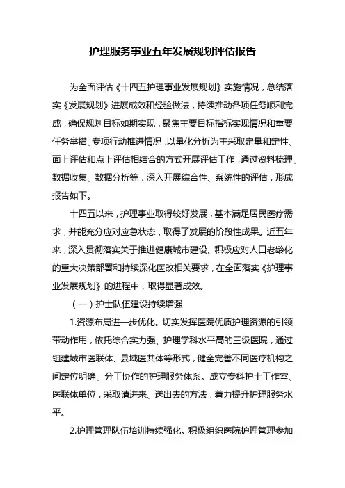 护理服务事业五年发展规划评估报告