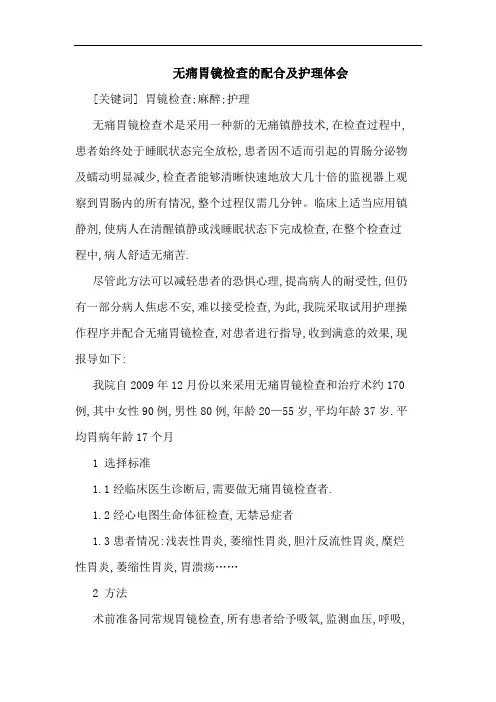 无痛胃镜检查配合护理体会