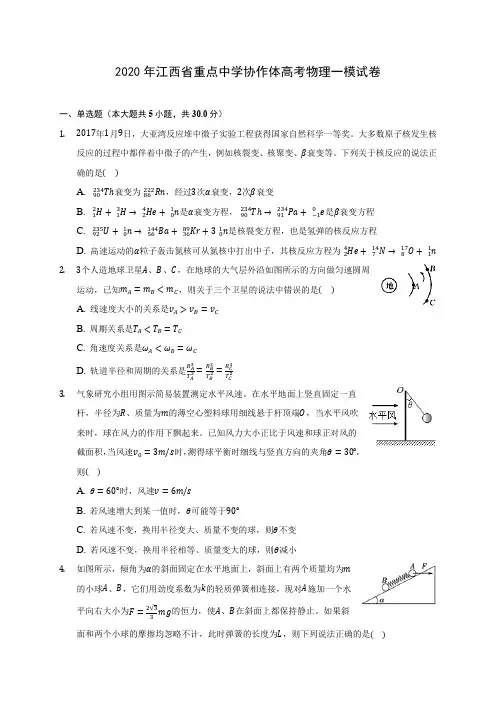 2020年江西省重点中学协作体高考物理一模试卷(含答案解析)