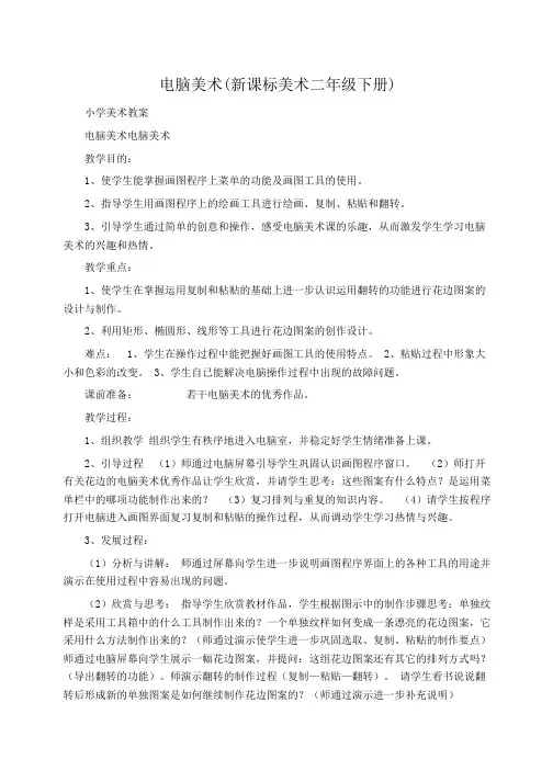 小学美术教案电脑美术(新课标美术二年级下册) 
