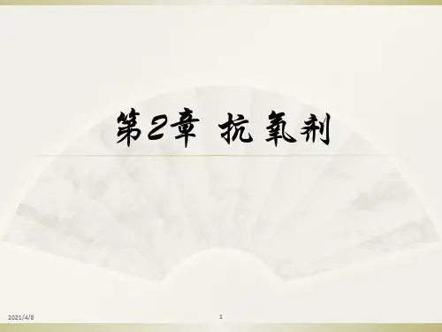 第2章-抗氧剂PPT课件