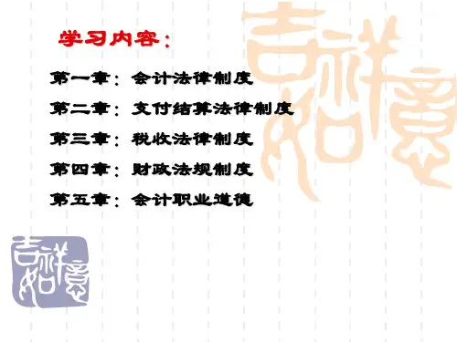 财经法规与会计职业道德课件 ppt