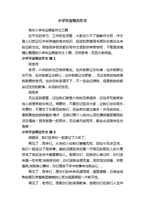 小学毕业赠言作文