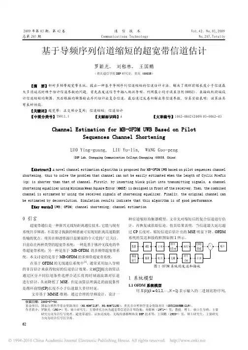 基于导频序列信道缩短的超宽带信道估计