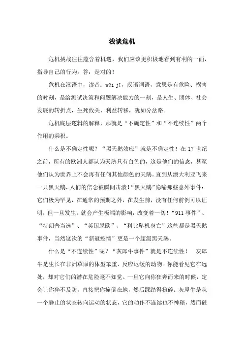 危机挑战往往蕴含着机遇,我们应该更积极的看到有利的一面,指导自己的行为。