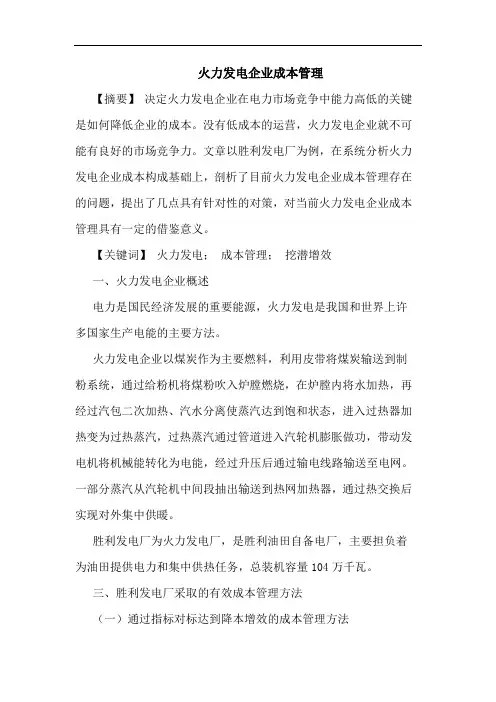 火力发电企业成本管理
