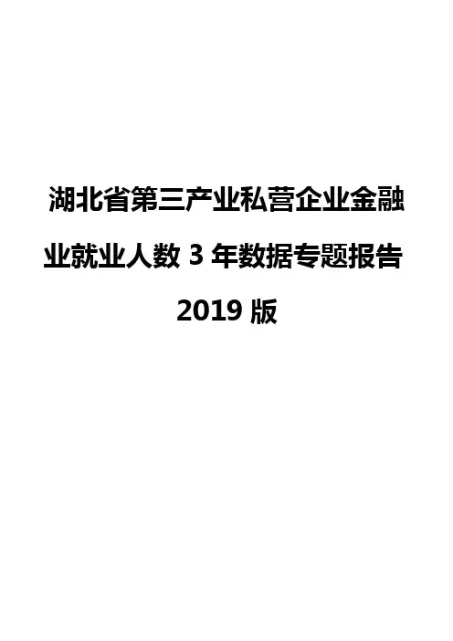 湖北省第三产业私营企业金融业就业人数3年数据专题报告2019版