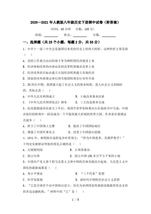 2020—2021年人教版八年级历史下册期中试卷(附答案)