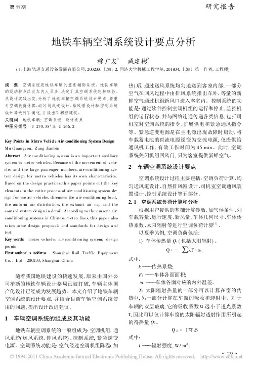 地铁车辆空调系统设计要点分析