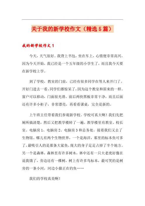 关于我的新学校作文(精选5篇)
