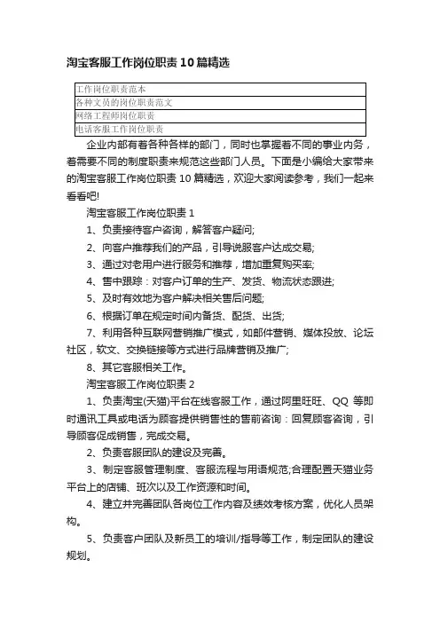 淘宝客服工作岗位职责10篇精选