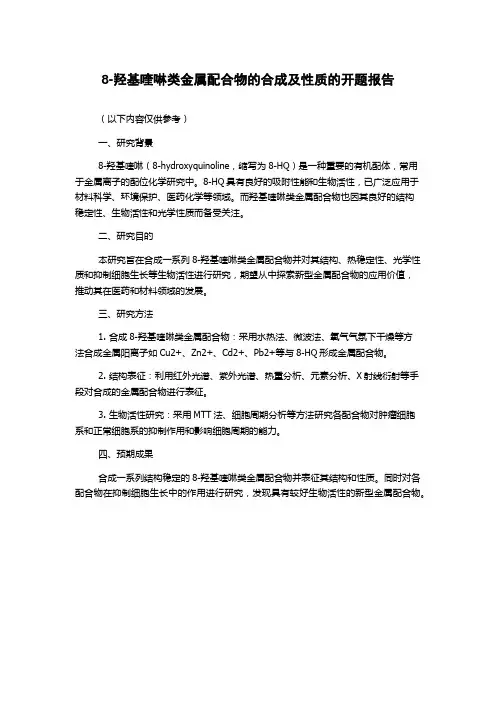 8-羟基喹啉类金属配合物的合成及性质的开题报告