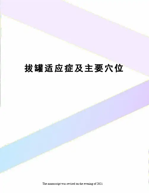 拔罐适应症及主要穴位